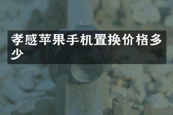 孝感苹果手机置换价格多少