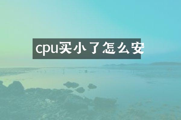 cpu买小了怎么安