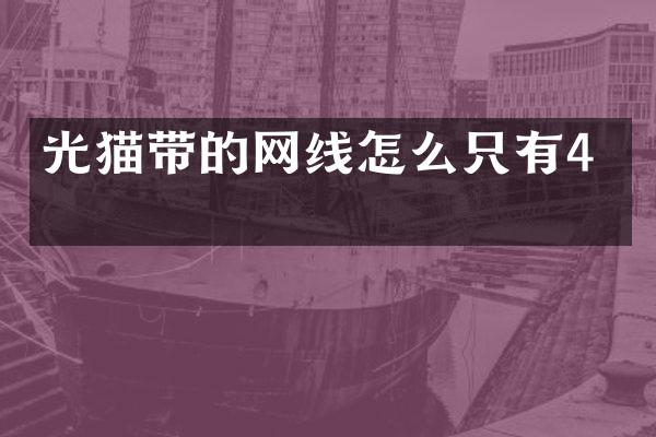 光猫带的网线怎么只有4根