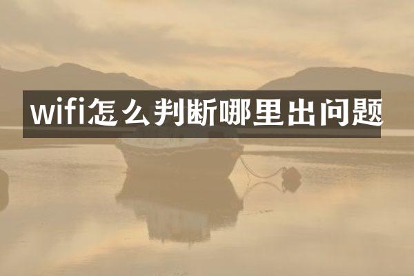 wifi怎么判断哪里出问题