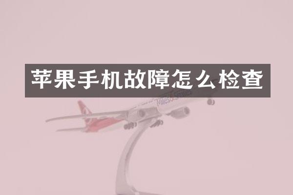 苹果手机故障怎么检查