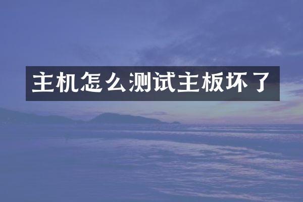 主机怎么测试主板坏了