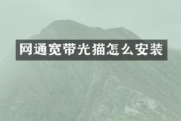 网通宽带光猫怎么安装