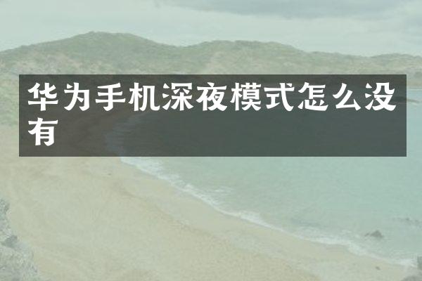 华为手机深夜模式怎么没有