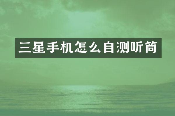 三星手机怎么自测听筒