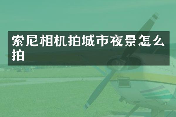 相机拍城市夜景怎么拍