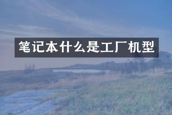 笔记本什么是工厂机型