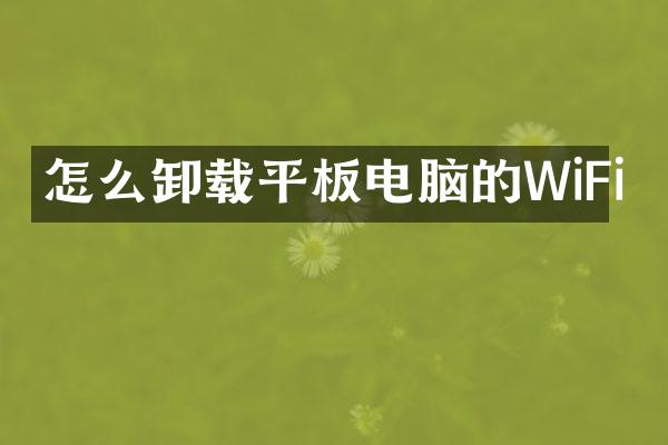 怎么卸载平板电脑的WiFi