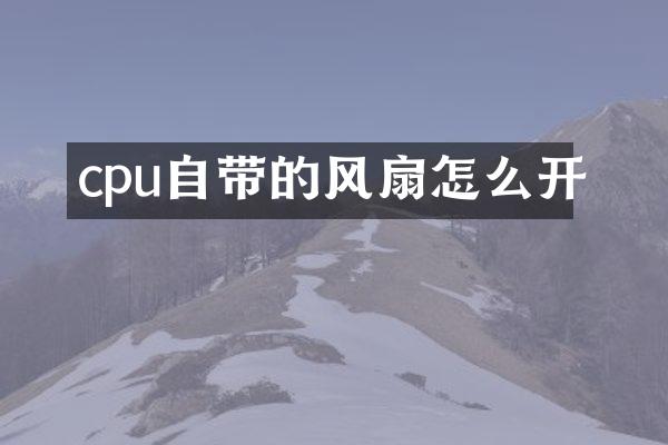 cpu自带的风扇怎么开
