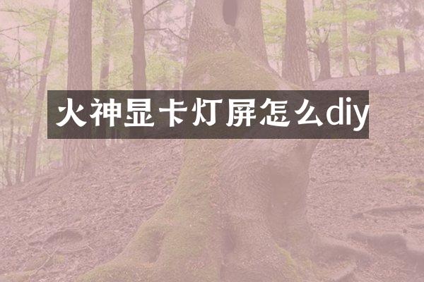 火神显卡灯屏怎么diy