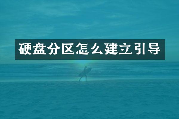 硬盘分区怎么建立引导