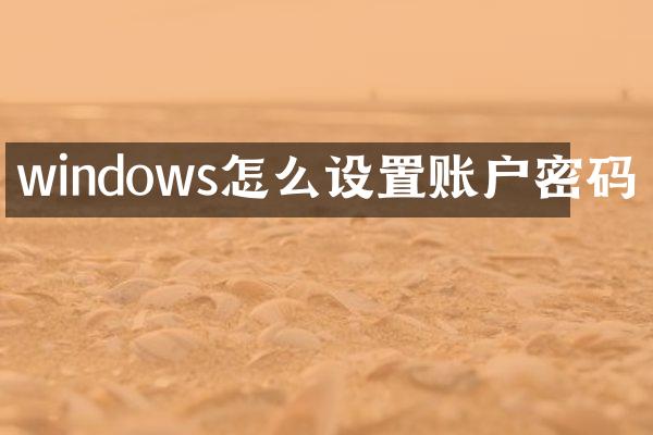 windows怎么设置账户密码