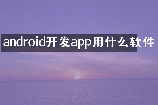 android开发app用什么软件