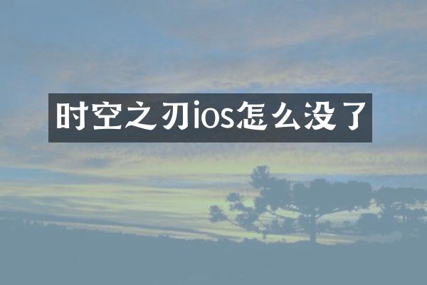 时空之刃ios怎么没了