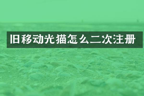 旧移动光猫怎么二次注册
