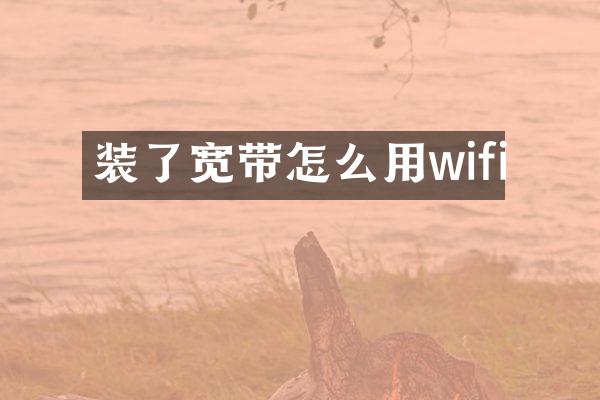 装了宽带怎么用wifi