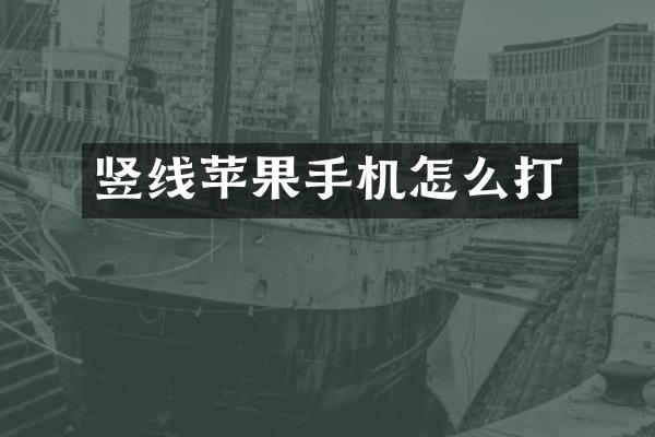竖线苹果手机怎么打