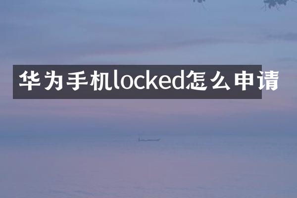 华为手机locked怎么申请