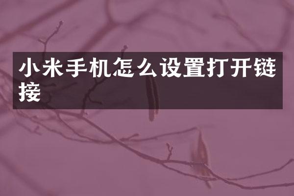 小米手机怎么设置打开链接