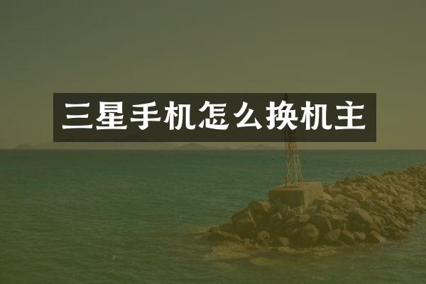 三星手机怎么换机主