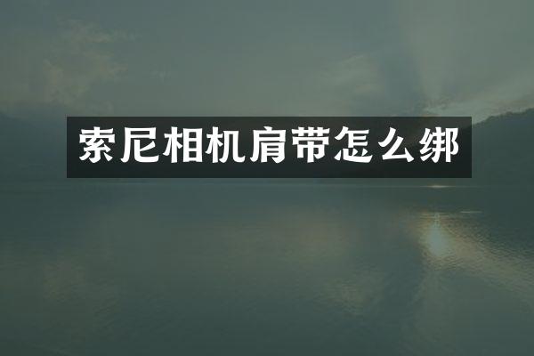 相机肩带怎么绑