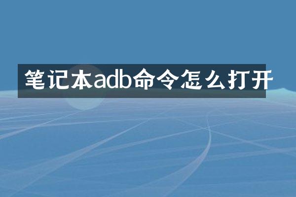 笔记本adb命令怎么打开