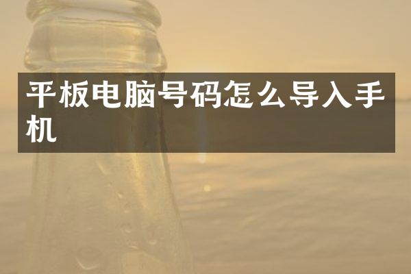 平板电脑号码怎么导入手机