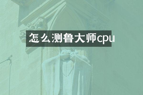 怎么测鲁大师cpu