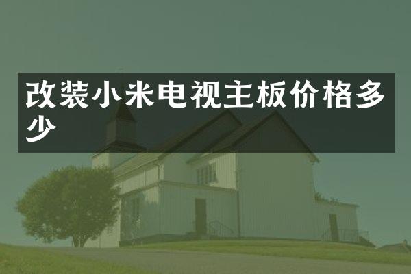 改装小米电视主板价格多少