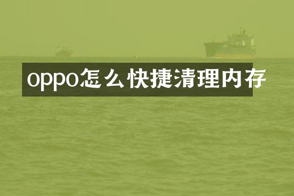 oppo怎么快捷清理内存