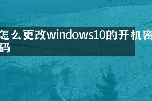 怎么更改windows10的开机密码