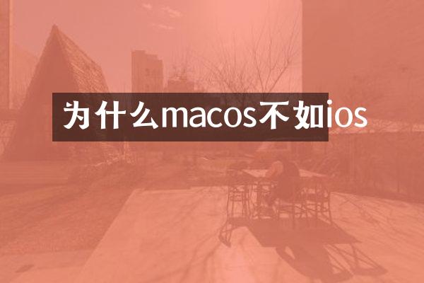 为什么macos不如ios