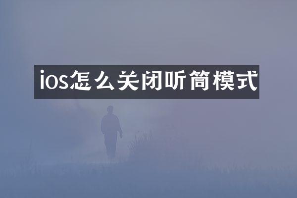 ios怎么关闭听筒模式