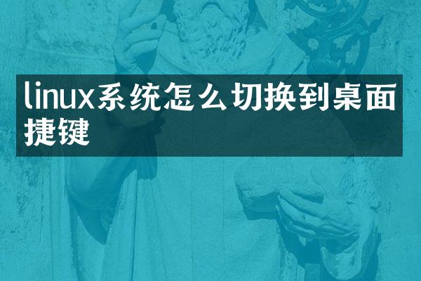 linux系统怎么切换到桌面快捷键