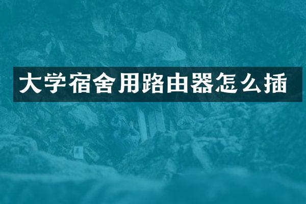 大学宿舍用路由器怎么插