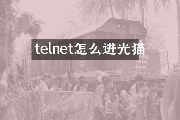telnet怎么进光猫