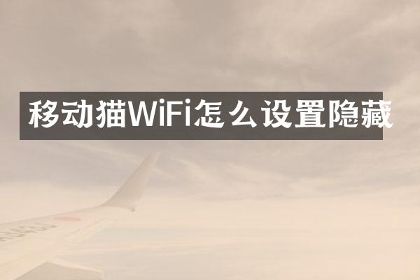 移动猫WiFi怎么设置隐藏