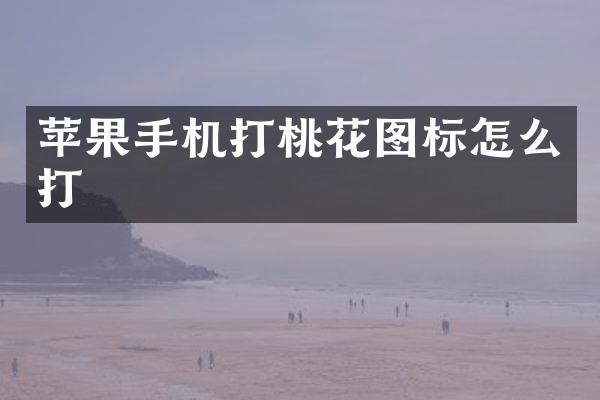 苹果手机打桃花图标怎么打