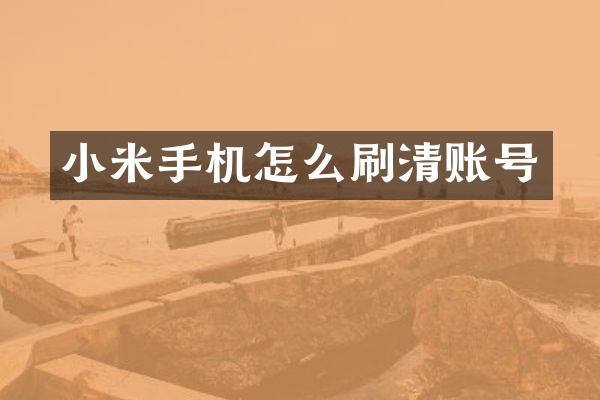 小米手机怎么刷清账号