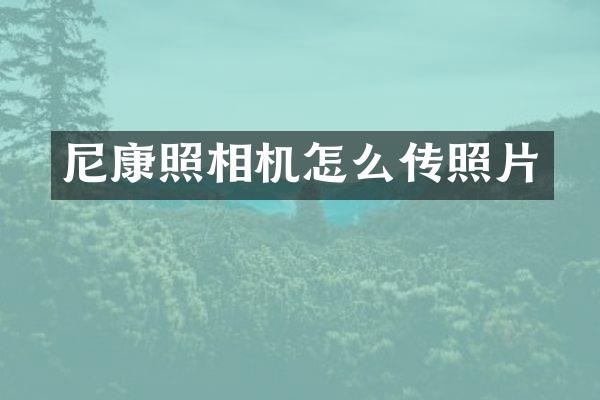 尼康照相机怎么传照片