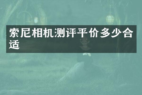 相机测评平价多少合适
