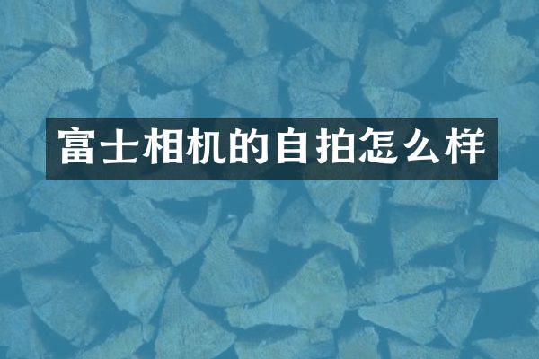富士相机的怎么样