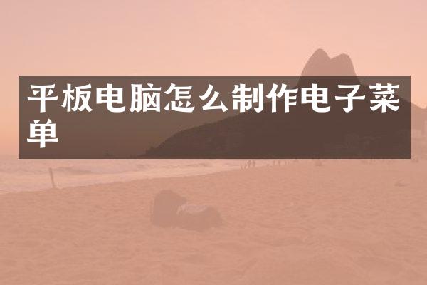 平板电脑怎么制作电子菜单