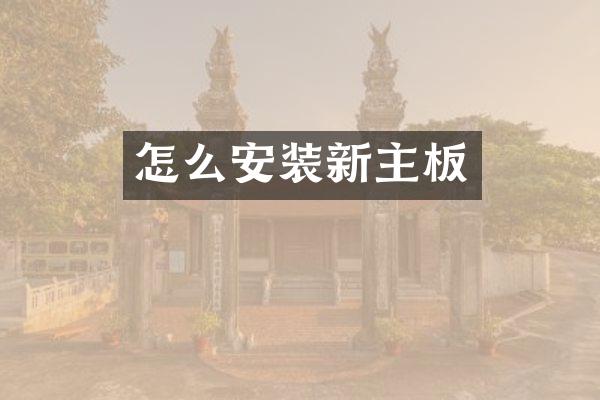 怎么安装新主板