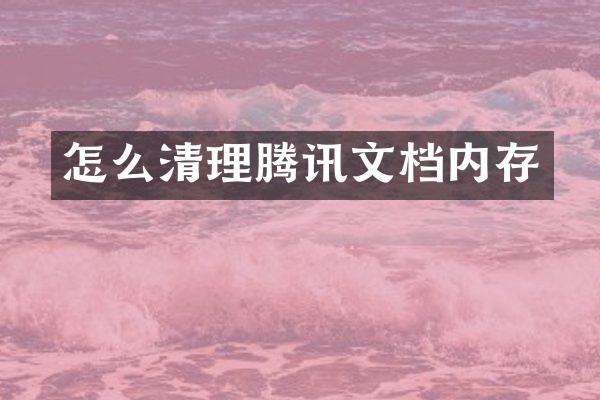 怎么清理腾讯文档内存