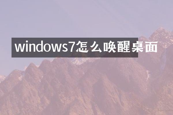 windows7怎么唤醒桌面