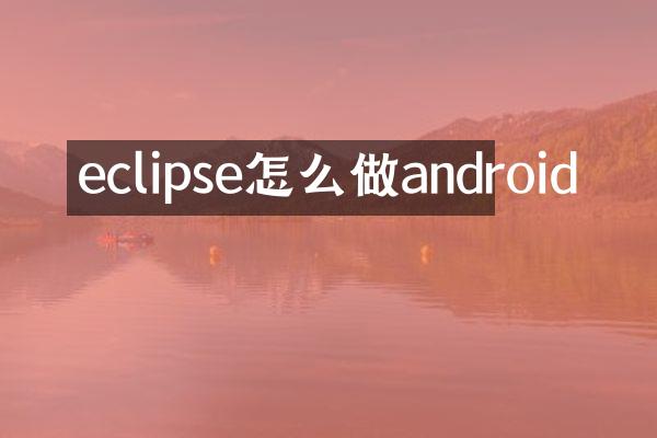eclipse怎么做android