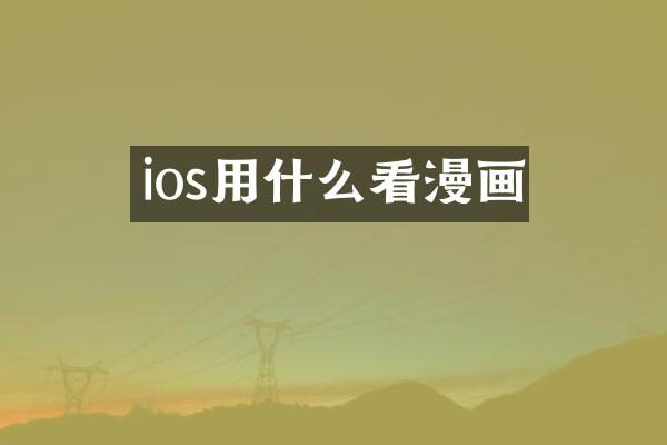 ios用什么看漫画