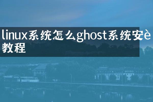 linux系统怎么ghost系统安装教程