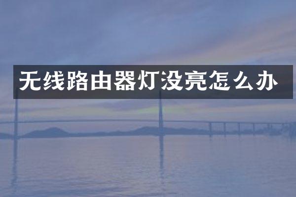 无线路由器灯没亮怎么办